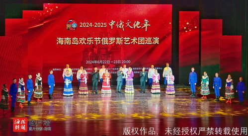 2024-2025中俄文化年 海南岛欢乐节俄罗斯艺术团体巡演启动